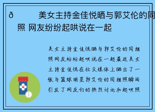 😁美女主持金佳悦晒与郭艾伦的同框照 网友纷纷起哄说在一起