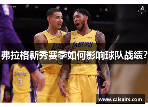 弗拉格新秀赛季如何影响球队战绩？