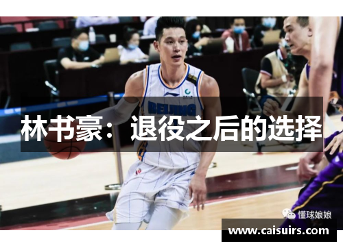 林书豪：退役之后的选择