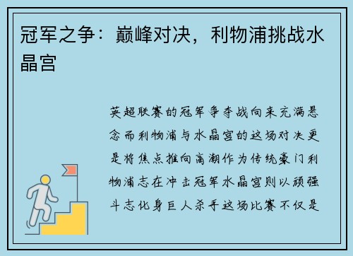 冠军之争：巅峰对决，利物浦挑战水晶宫
