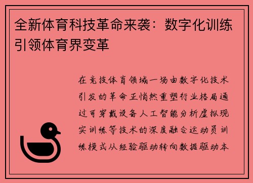 全新体育科技革命来袭：数字化训练引领体育界变革