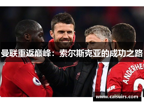 曼联重返巅峰：索尔斯克亚的成功之路