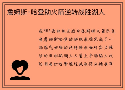 詹姆斯·哈登助火箭逆转战胜湖人