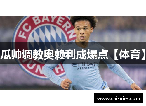 瓜帅调教奥赖利成爆点【体育】