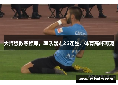 大师级教练领军，率队暴走26连胜：体育高峰再现